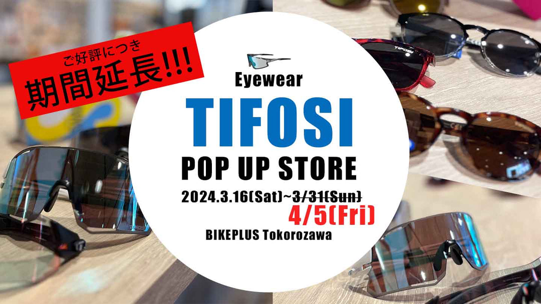 Tifosi（ティフォージ）Pop Up STORE所沢店！開催期間延長～4/5(金)まで