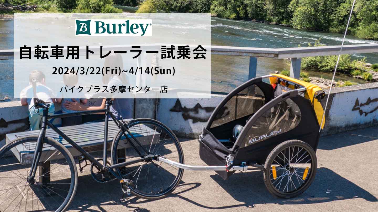 多摩店にて自転車用トレーラー「BURLEY」の試乗会を開催します！3/22-4/14 – バイクプラス