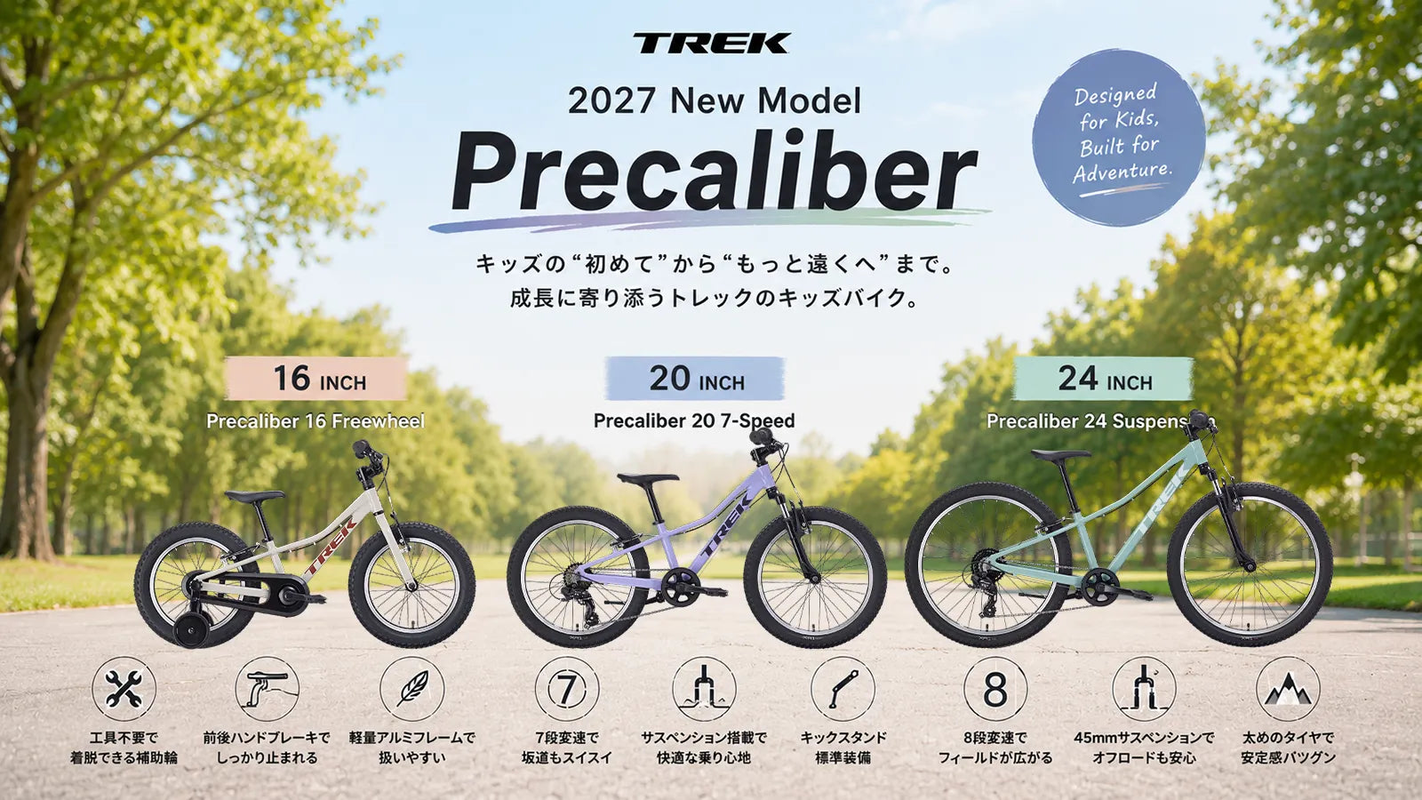 2027年モデルTREK Precaliber登場!“今っぽいカラー”になって、キッズ 2027年モデルTREK Precaliber登場!“今っぽいカラー”になって、キッズ
