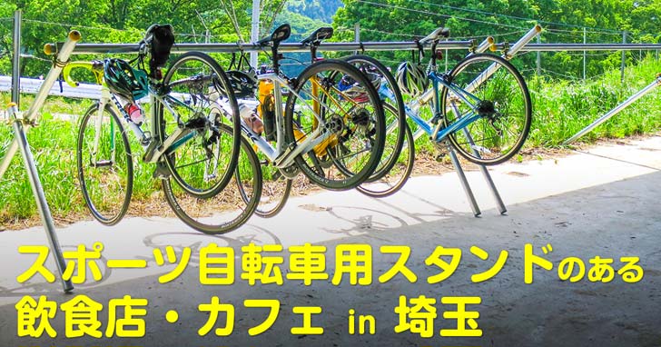 サイクルラック常設飲食店＆カフェ｜埼玉版