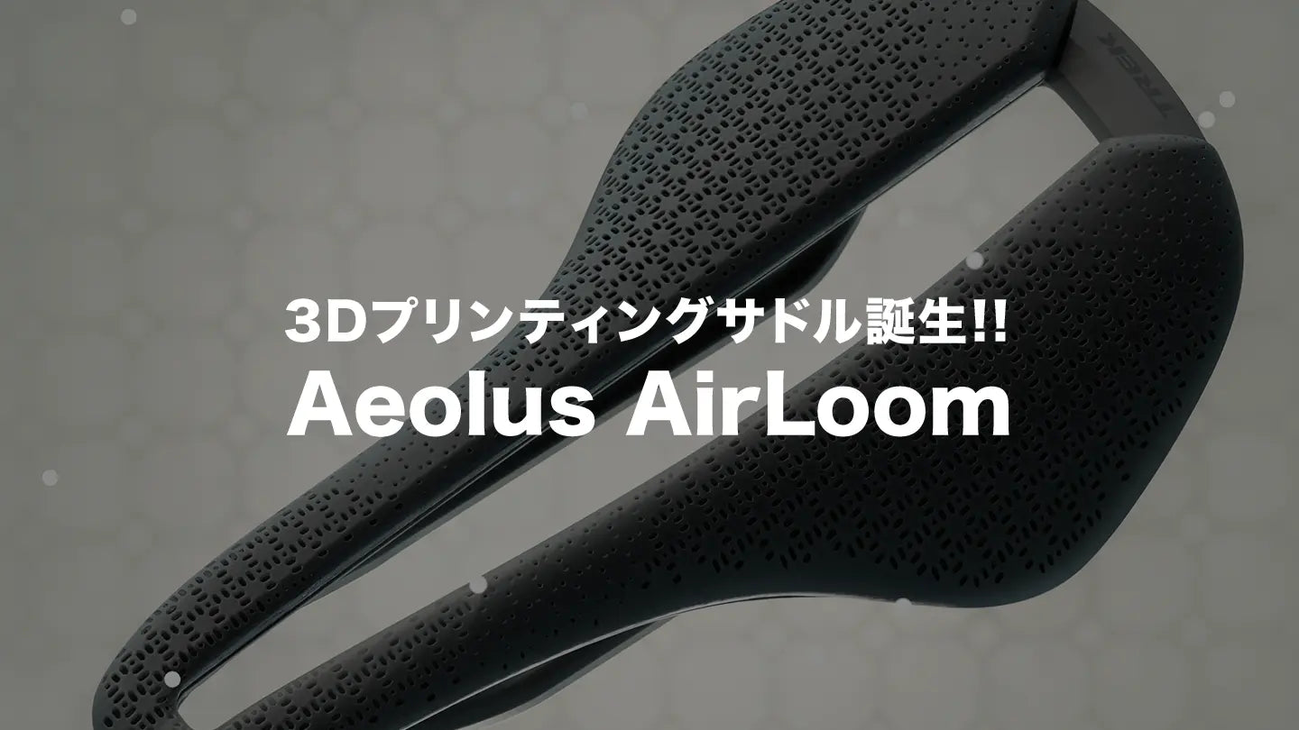 TREK Aeolus Elite AirLoom 3Dプリントサドル TREK 3Dプリントサドル『Aeolus AirLoom』レビュー ：ペダリングし
