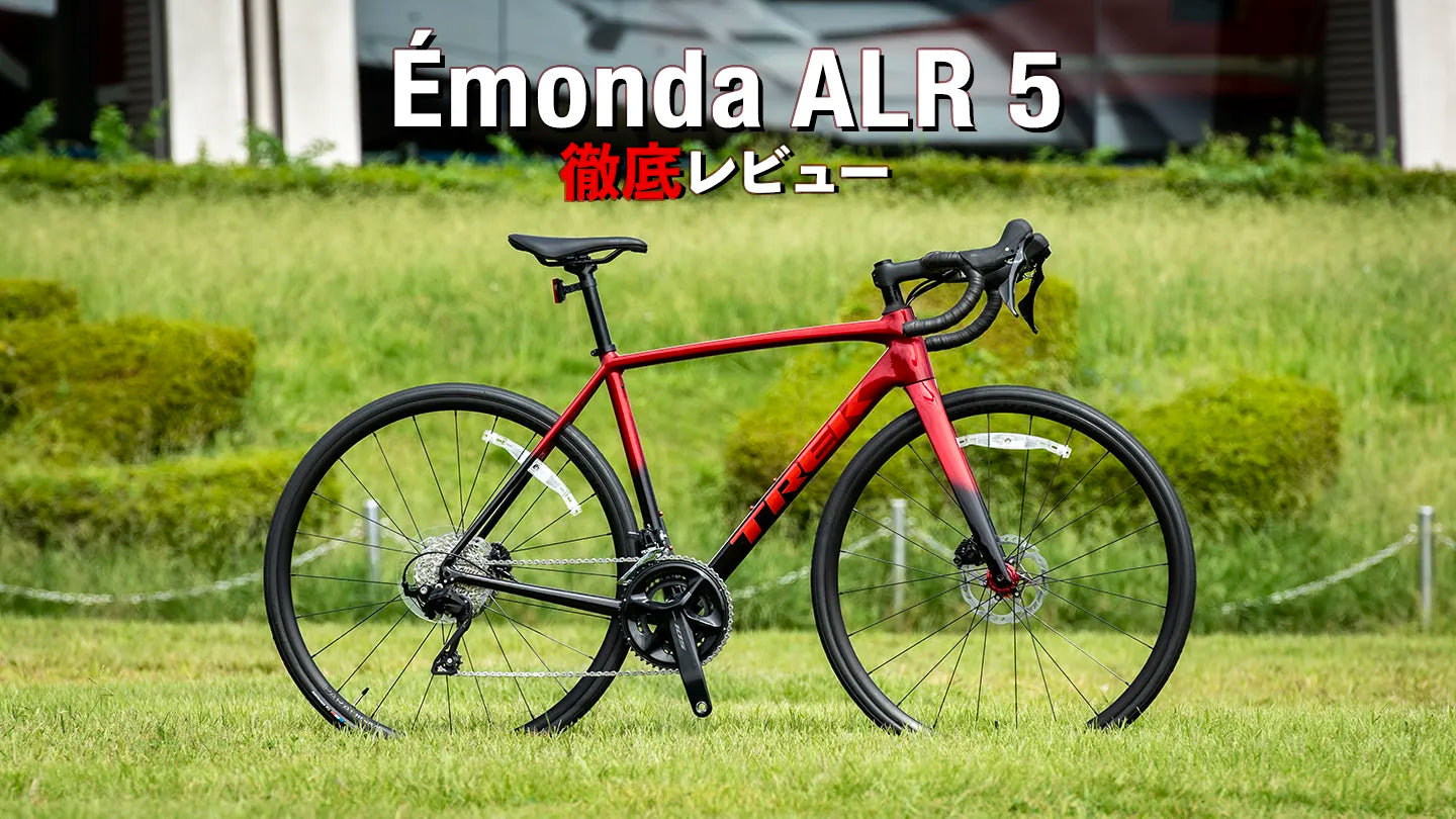 エモンダ ALR5 徹底レビュー｜最強軽量アルミロードを語り尽くす
