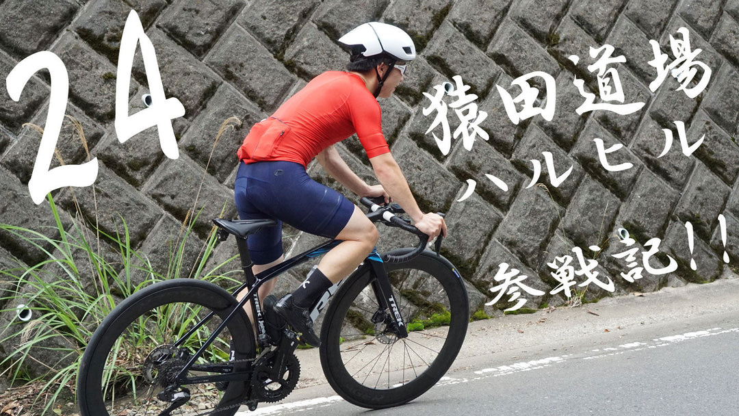 ハルヒル2024大会参戦!出場決意から本番までの備忘録『猿田道場』