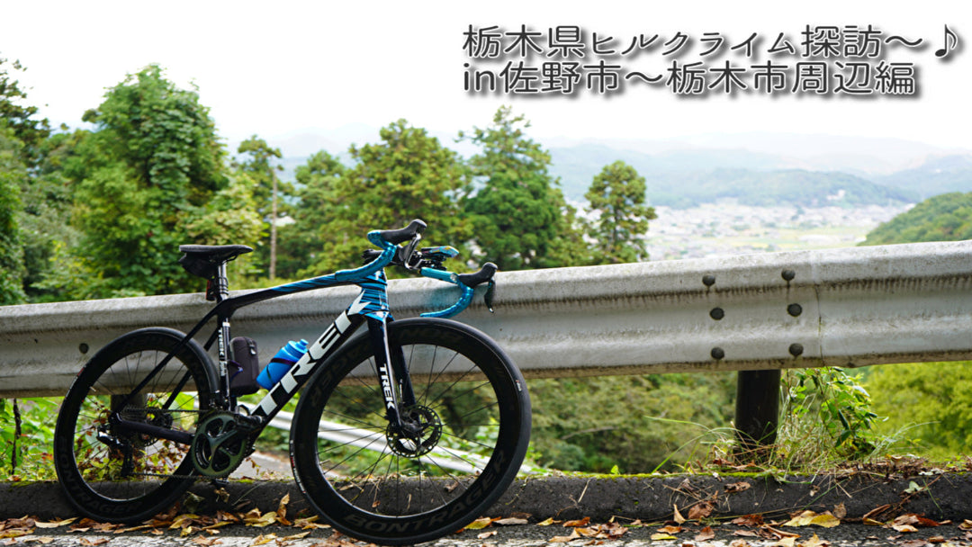 坂好きが行く栃木県ヒルクライム探訪〜♪ :ラーメンで有名な佐野周辺の山々を登ってみた!