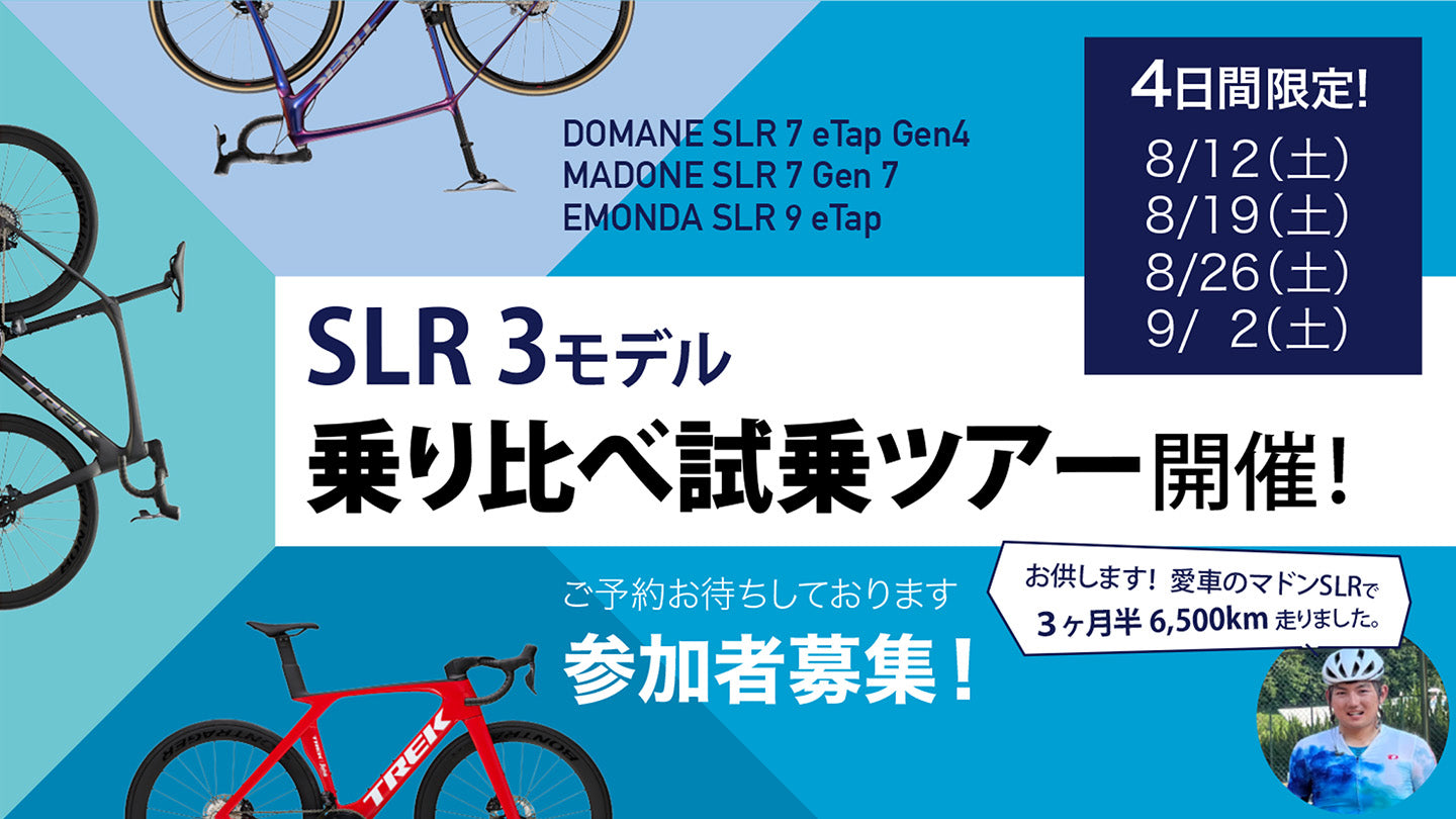 マドン・ドマーネ・エモンダSLR乗り比べ試乗ツアーを4日間限定で開催！参加者募集！ – バイクプラス