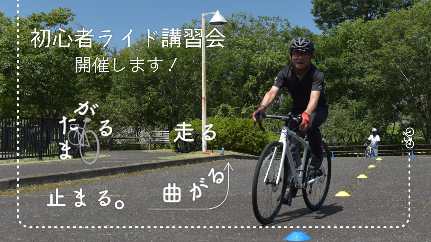 初心者ライド講習会「またがる・走る・止まる・曲がる」始まる 
