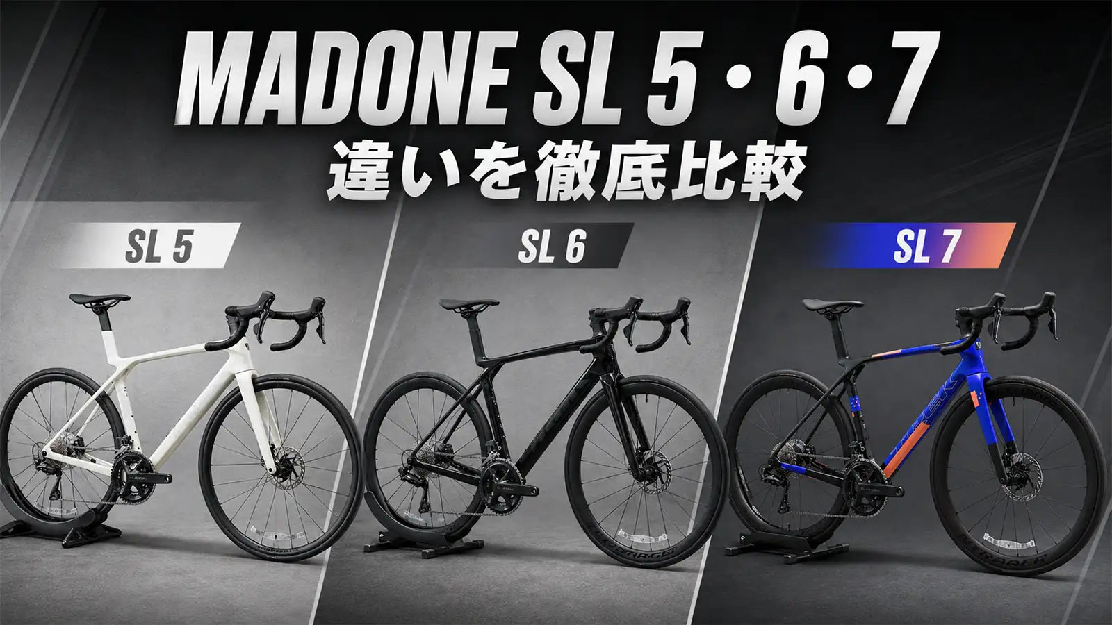 TREK Madone SL 5・SL 6・SL 7比較｜違い・価格・選び方を徹底解説