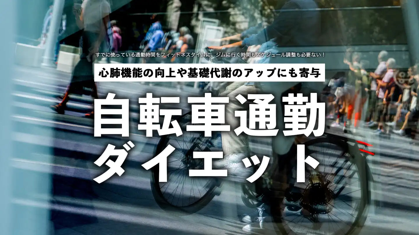 自転車通勤で健康管理＆ダイエット！基礎代謝＆心肺機能UP!! 体重が 