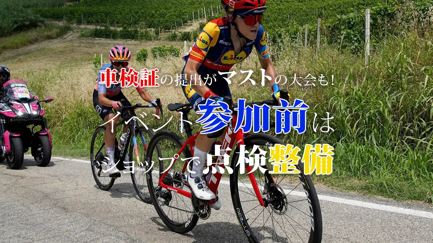 サイクリングイベント参加前に必読】車検証が必要な場合も！？イベント 
