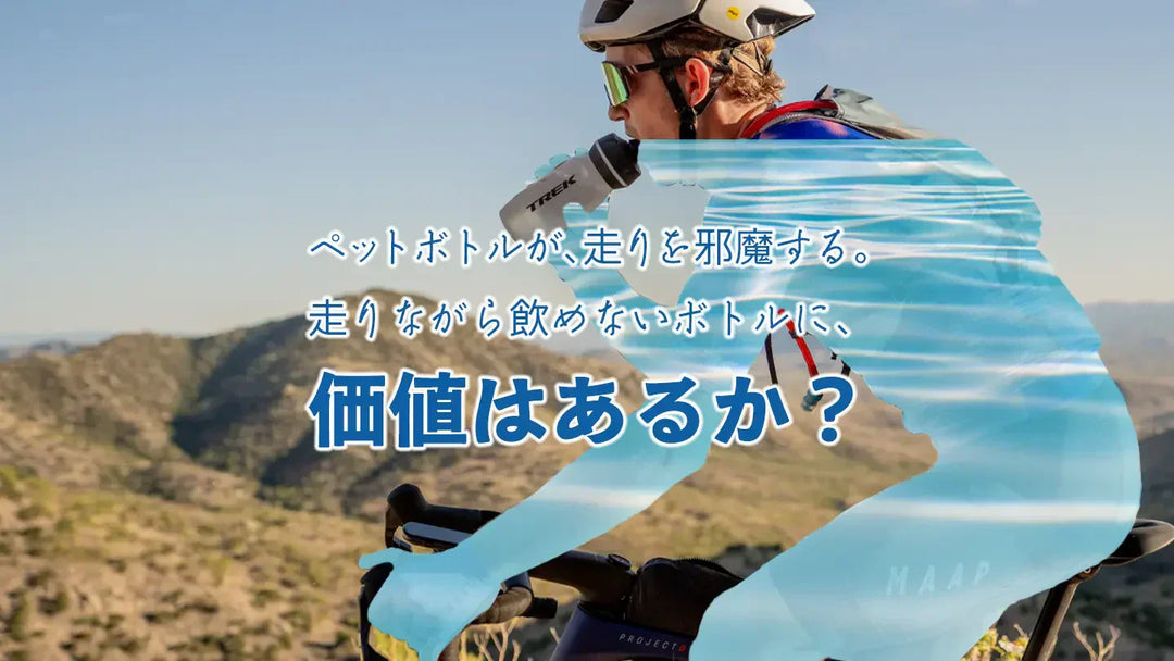 脱水症状や無駄な疲労を防ぐサイクリング中の正しい水分補給方法|ペットボトルで大丈夫なんて思ってない⁉︎