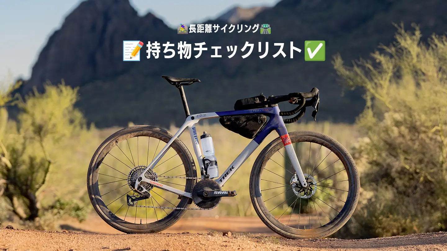 長距離サイクリング（ロングライド）装備・持ち物チェックリスト【PDF 