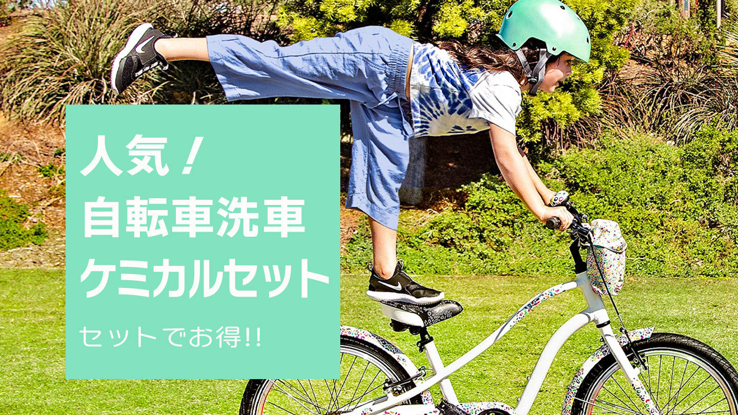 最強自転車洗車セットのご紹介 – バイクプラス