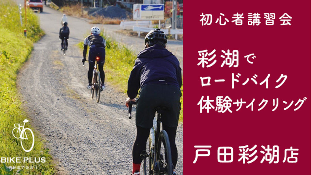 【お申し込みは今スグ！】彩湖でロードバイク体験サイクリング 2024年4月28日