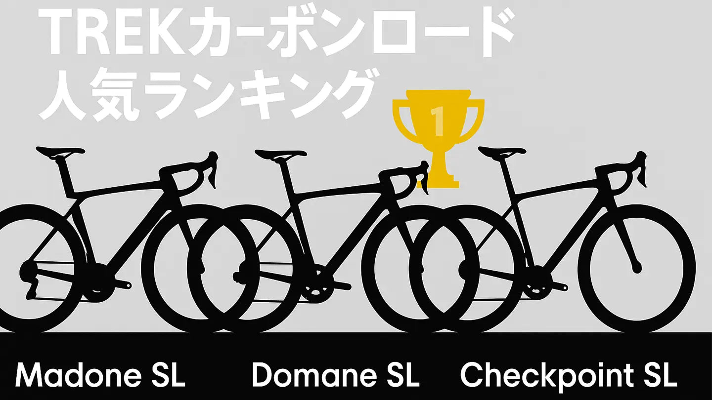 TREKカーボンロード人気ランキング【SLクラス編】 – バイクプラス