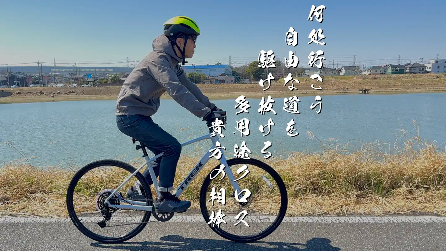 Trek FX2 試乗レビュー｜全世代の初心者クロスバイクの最適解！試乗し