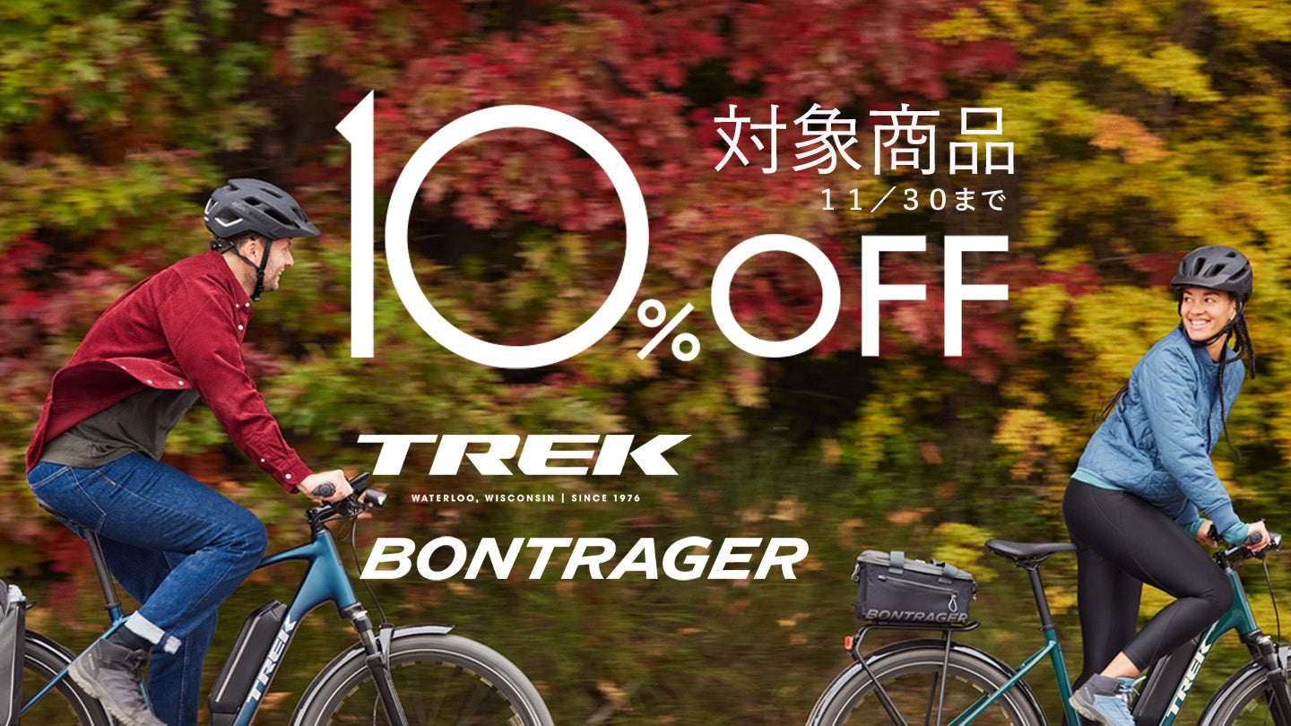 期間限定TREK/BONTRAGER 10%OFF＆在庫限りセール – バイクプラス