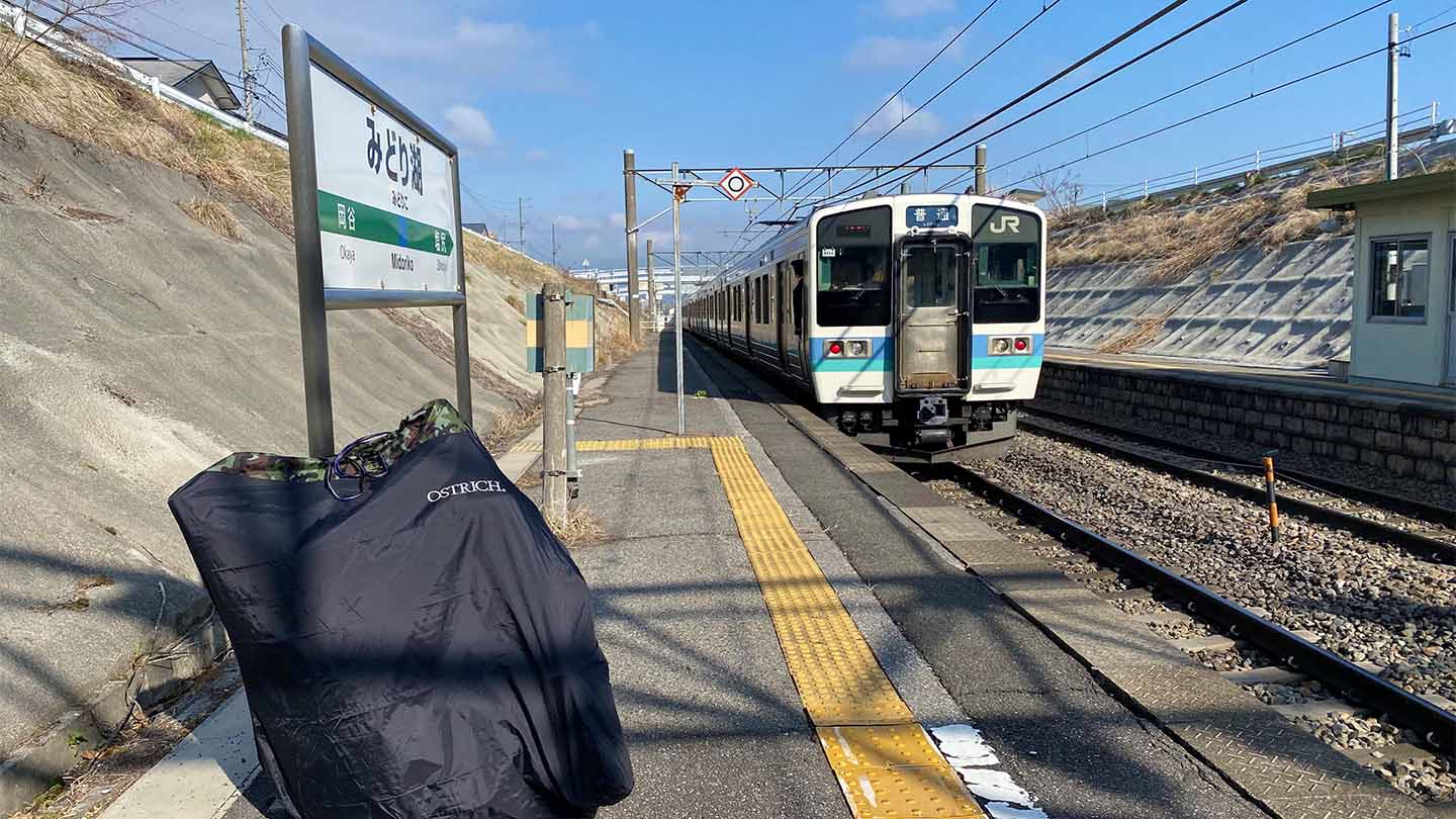 みどり湖駅のホームに輪行袋を置いて電車と一緒に撮影