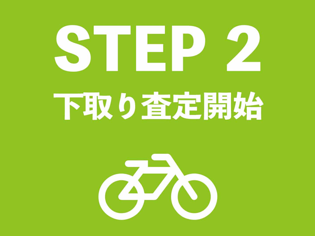 タイトル画像「Step 02 下取り査定開始」