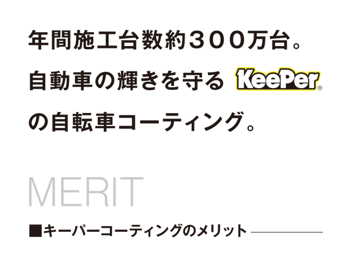 年間施工台数約300万台。自動車の輝きを守るKeePerの自転車コーティング。 キーパーコーティングのメリット