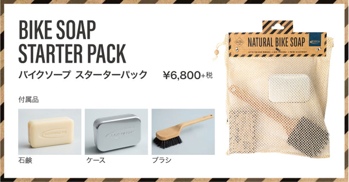 SCHWALBE Natural Bike Soap Starter Pack(シュワルベ ナチュラル バイクソープ スターターパック)