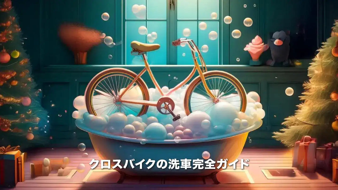 クロスバイク洗車ガイドイメージ画像:自転車をもこもこの泡でいっぱいのバスタブに入れているAI生成画像