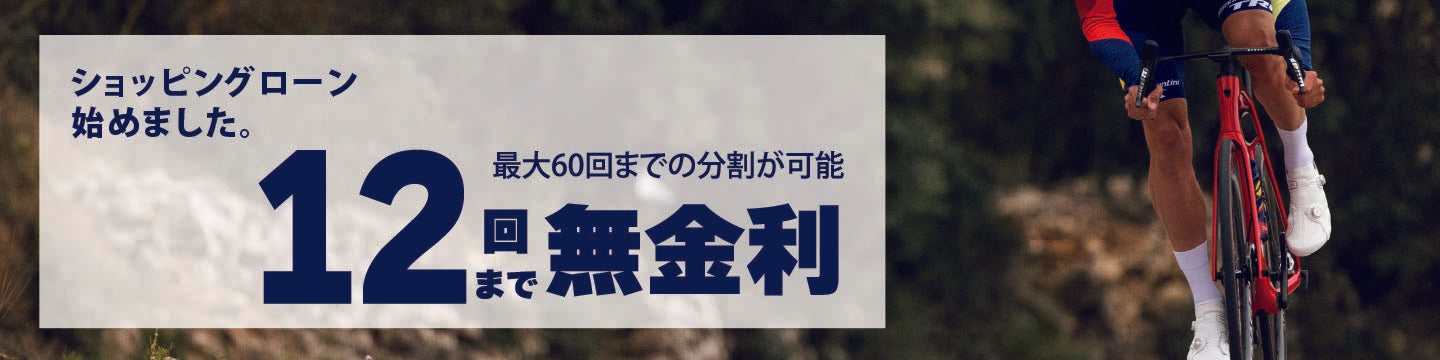 最大12回まで金利手数料をバイクプラスが負担。店頭はもちろんオンライン注文にもご利用可能。