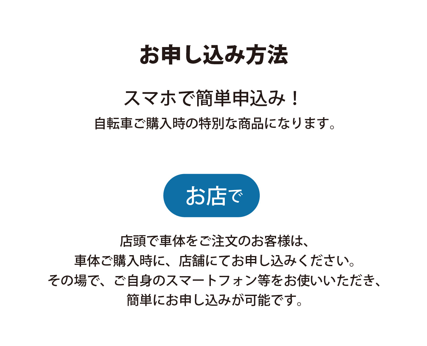 バイクプラスオリジナル 自転車ロードサービス 年間2,900円  お申し込み方法<お店で>