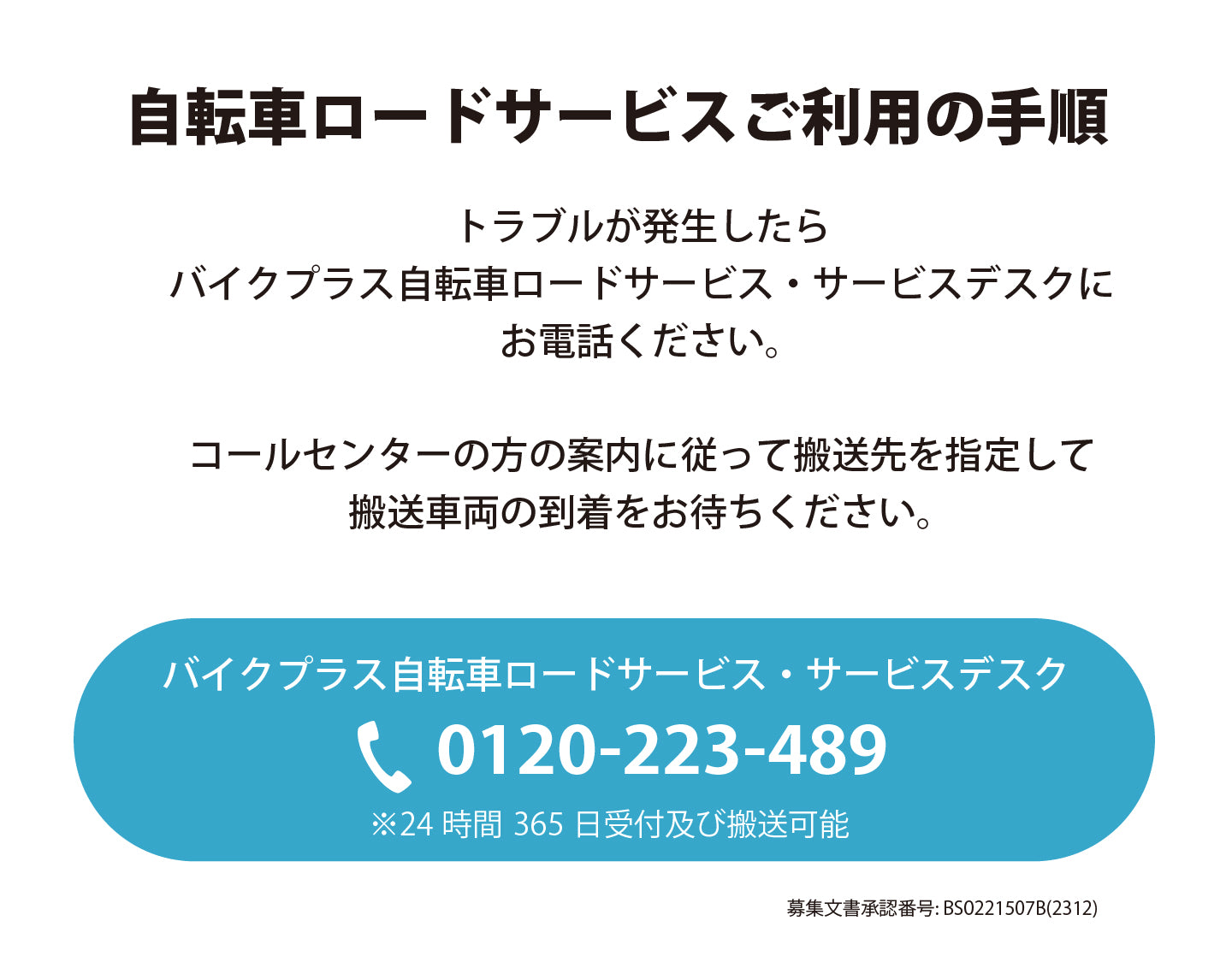 バイクプラスオリジナル 自転車ロードサービス 年間2,900円  ご利用手順