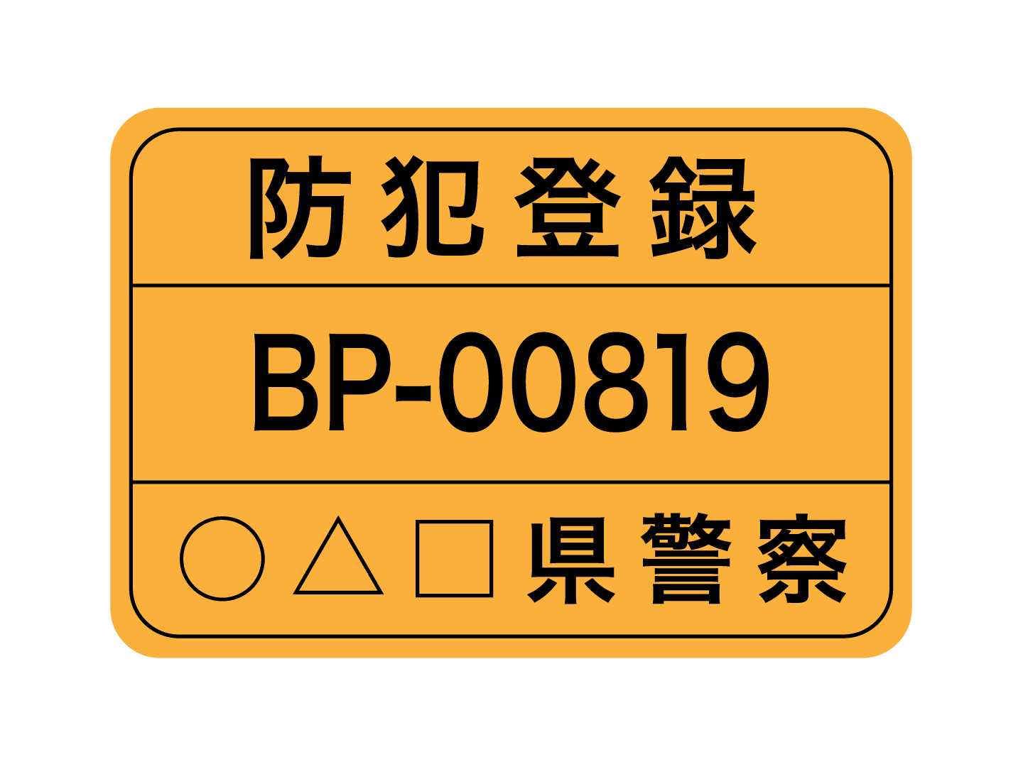 防犯登録（車体受取店舗をお選びください） – バイクプラス