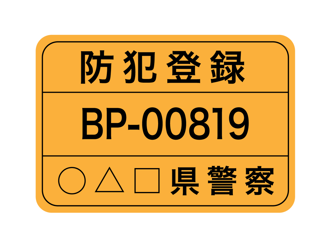 防犯登録(車体受取店舗をお選びください)