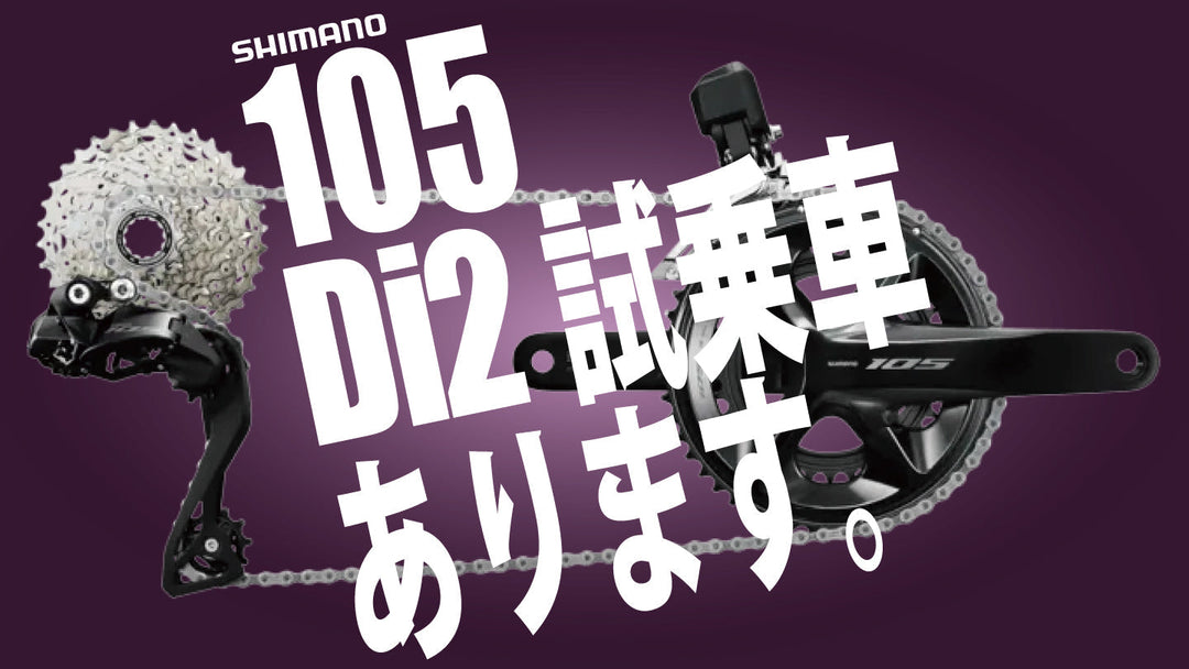 シマノ 新型105 Di2 試乗車あり！