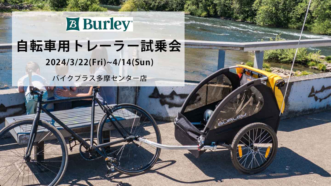 多摩店にて自転車用トレーラー「BURLEY」の試乗会を開催します！3/22-4/14