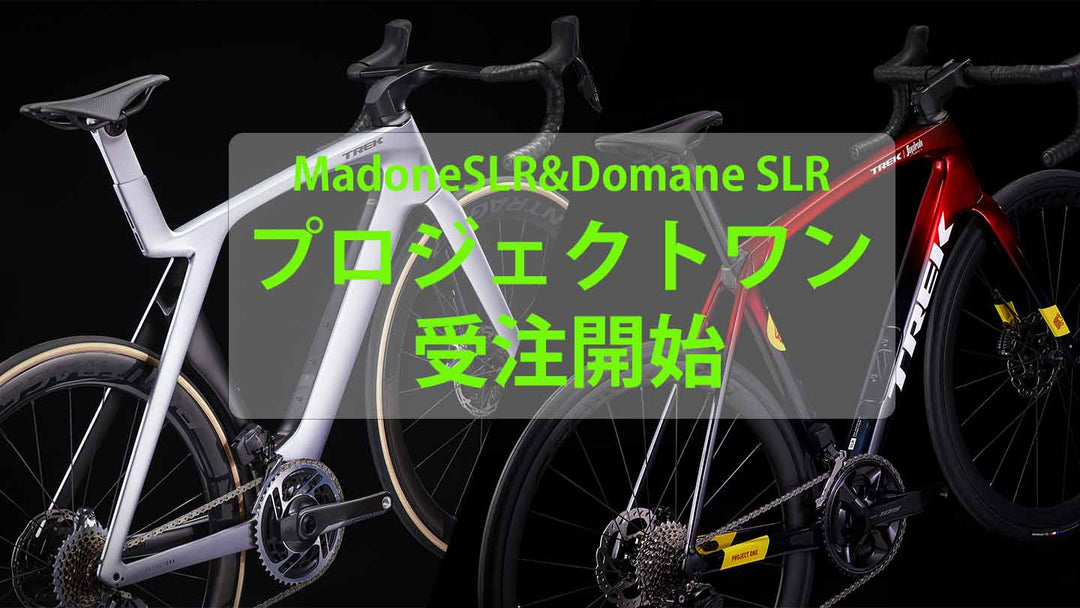 ついに！Madone SLR＆Domane SLRプロジェクトワンオーダー開始です