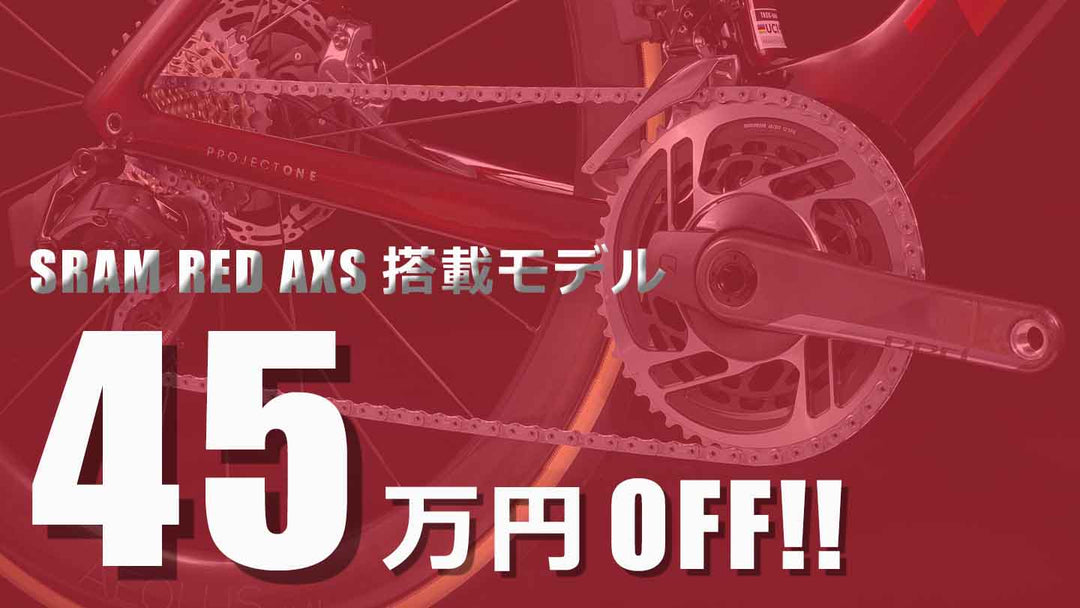 SRAM RED AXS搭載バイクが45万円OFF！