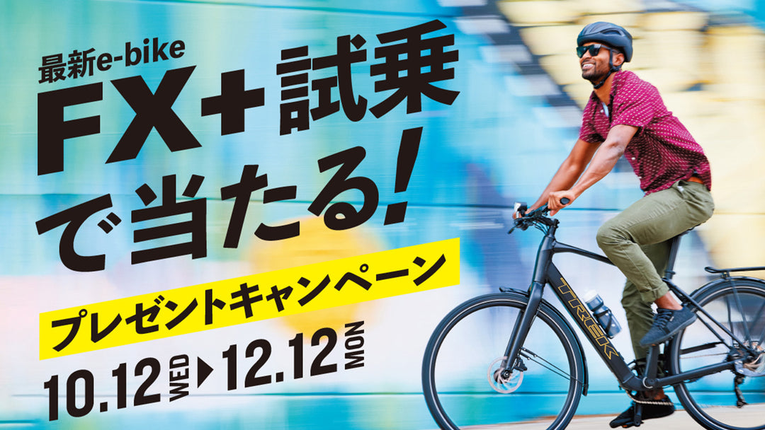 最新 e-bike FX+ 試乗で当たる！プレゼントキャンペーン