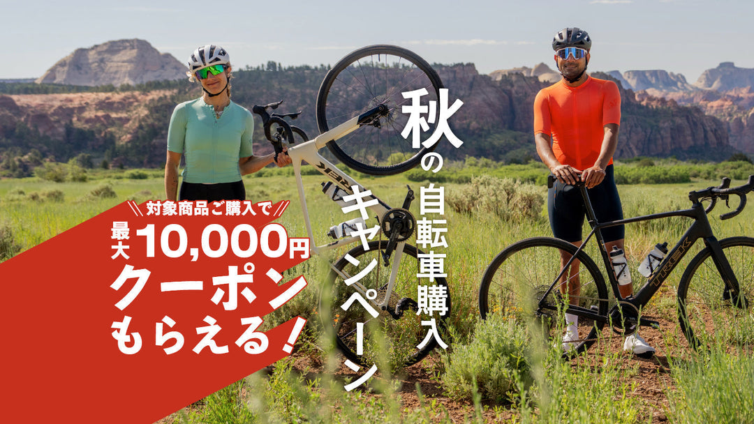 【秋限定】Trek 2026年モデル購入で最大1万円分クーポン！自転車購入キャンペーン2025