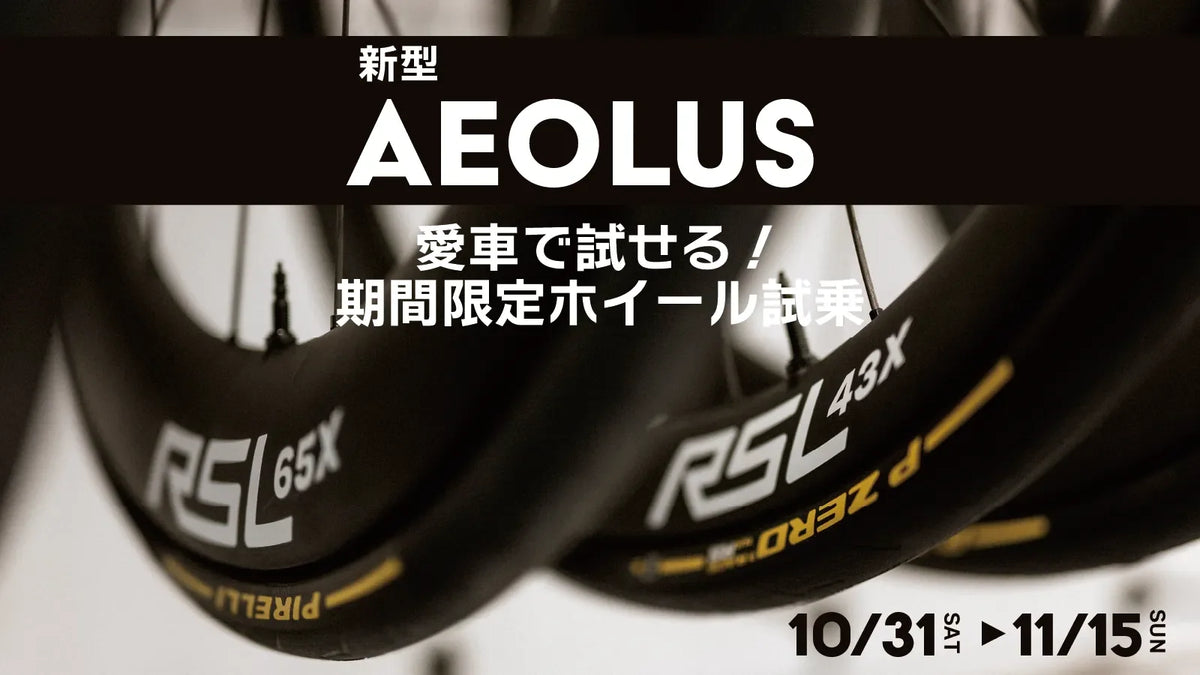 新型Aeolus RSL 43X・65Xを愛車で試せる！所沢店＆大宮店で期間限定ホイール試乗