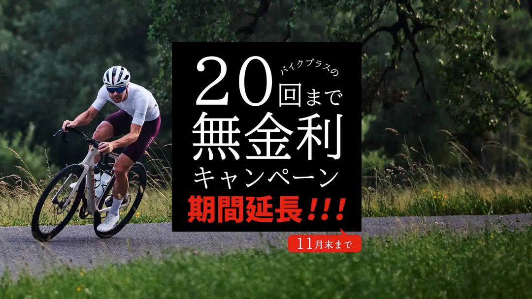 【11月30日まで延長決定！】欲しかった一台を金利0円で。最大20回までの無金利キャンペーン