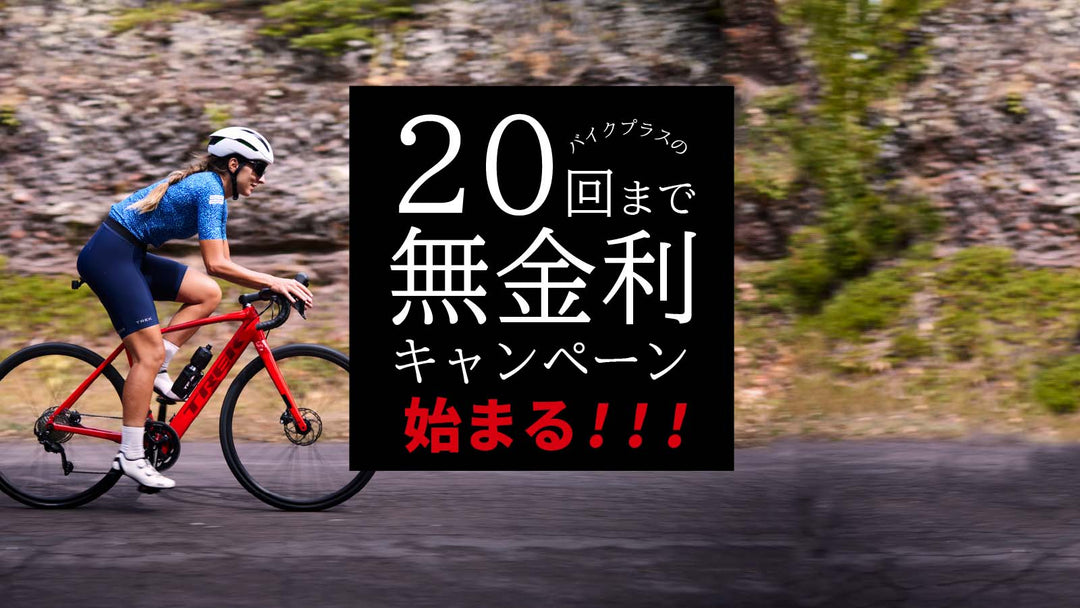 欲しかった一台を金利0円で。最大20回までの無金利キャンペーン