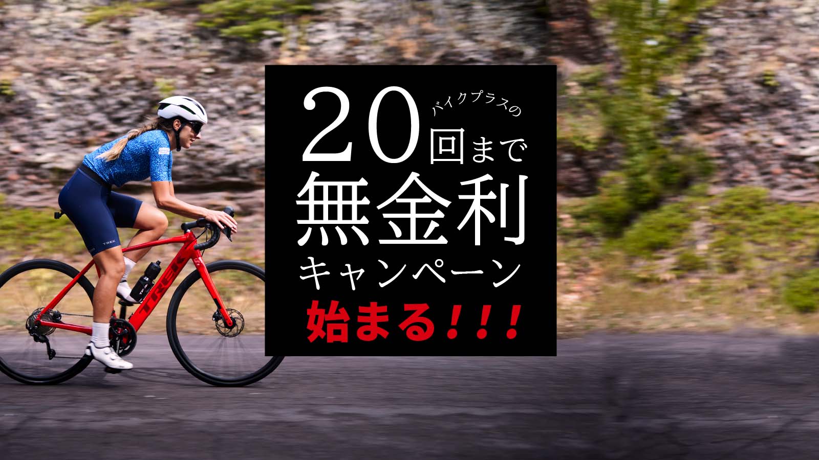 欲しかった一台を金利0円で。最大20回までの無金利キャンペーン