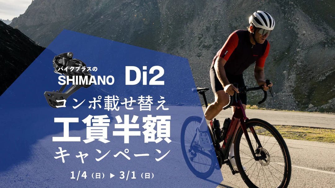 ロードバイクDi2載せ替えキャンペーン～2026/3/1（日）まで
