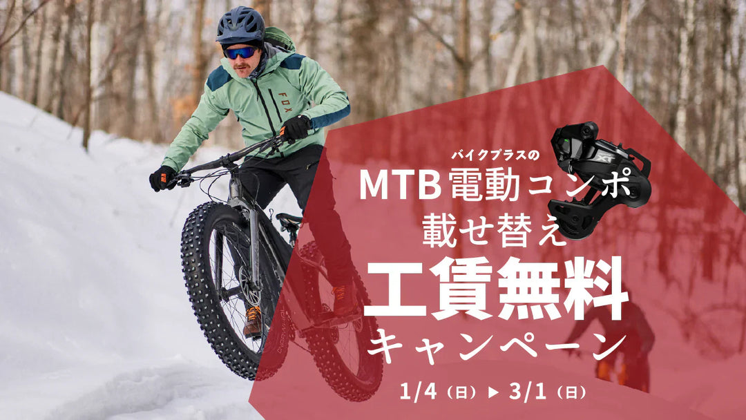 マウテンバイク電動コンポ載せ替えキャンペーン ～2026/3/1（日）まで