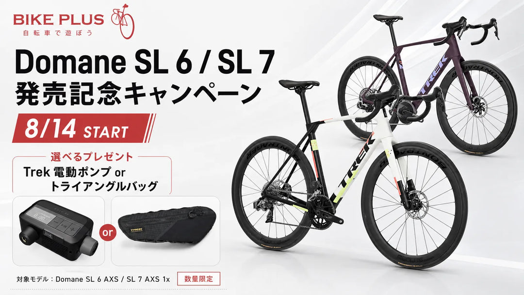 【数量限定】新型Domane SL 6 / SL 7発売記念｜選べるTrekアクセサリープレゼントキャンペーン