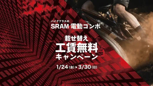 sramコンポ載せ替え工賃無料キャンペーン！