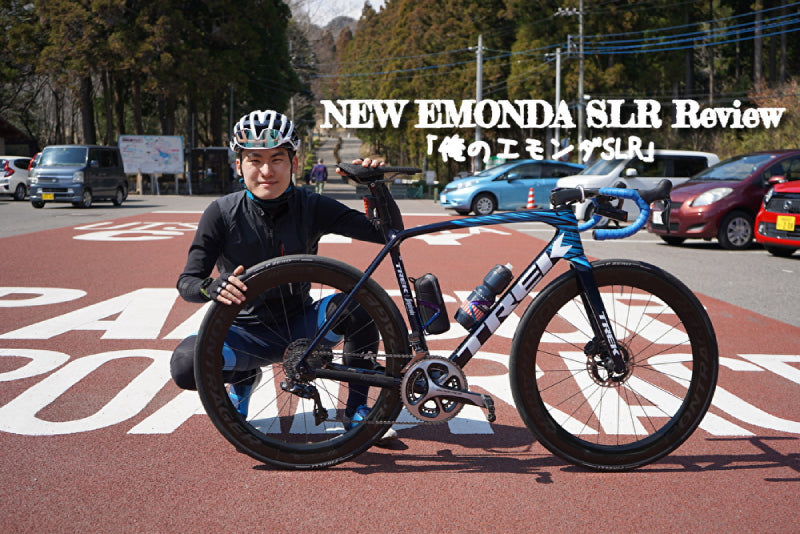 NEW EMONDA SLR レビュー：坂大好きスタッフがカスタムした「俺のエモンダSLR」。