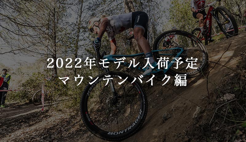 2022年モデルTREKマウンテンバイク入荷予定