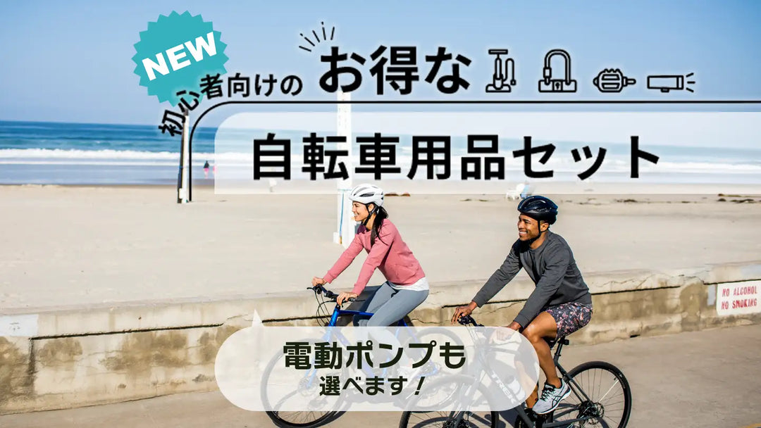 初心者向け自転車用品セット完全ガイド～電動ポンプ入り新登場～