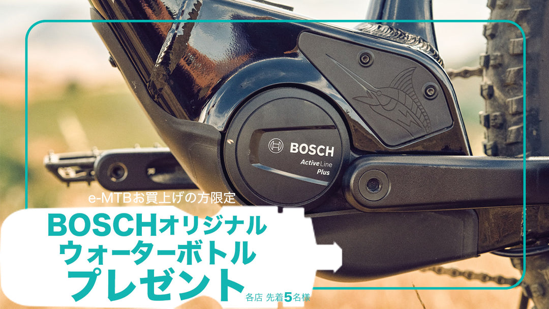 各店先着５名様まで Boschアシストユニット搭載eMTBを購入するとBoschオリジナルウォーターボトルをプレゼント!!
