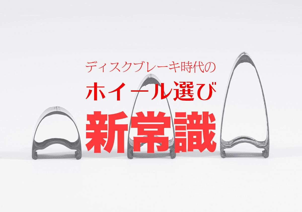 ディスクロード用ホイール選び新常識