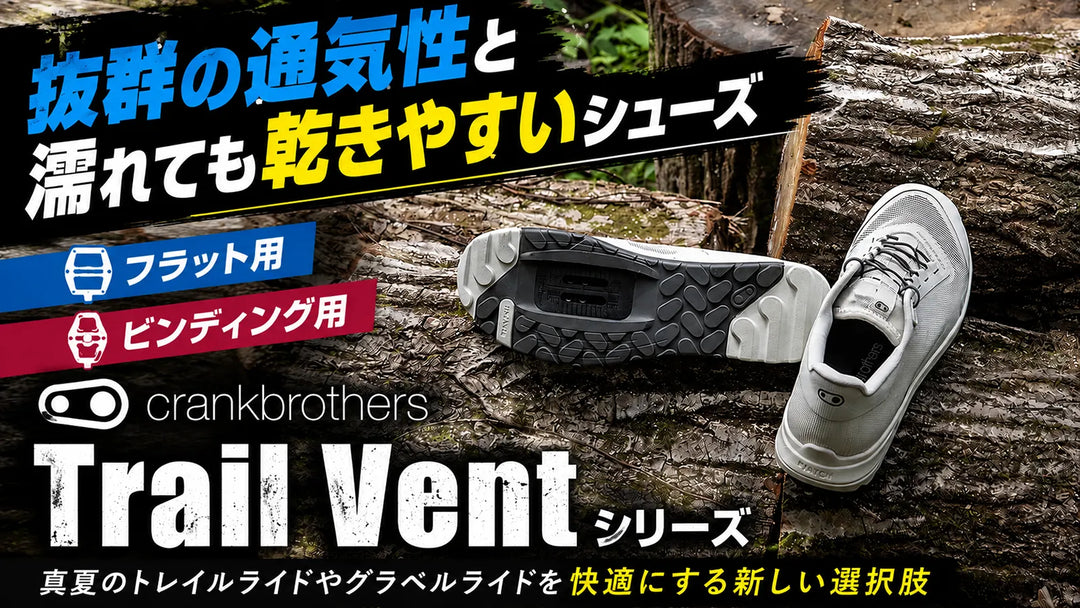 【夏の足元革命】Crankbrothers Trail Ventレビュー｜蒸れにくく乾きやすい新世代MTBシューズ